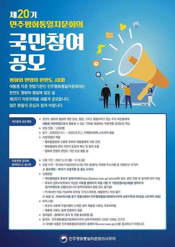 민주평화통일자문회의 제20기 국민참여 공모 안내  이미지 1