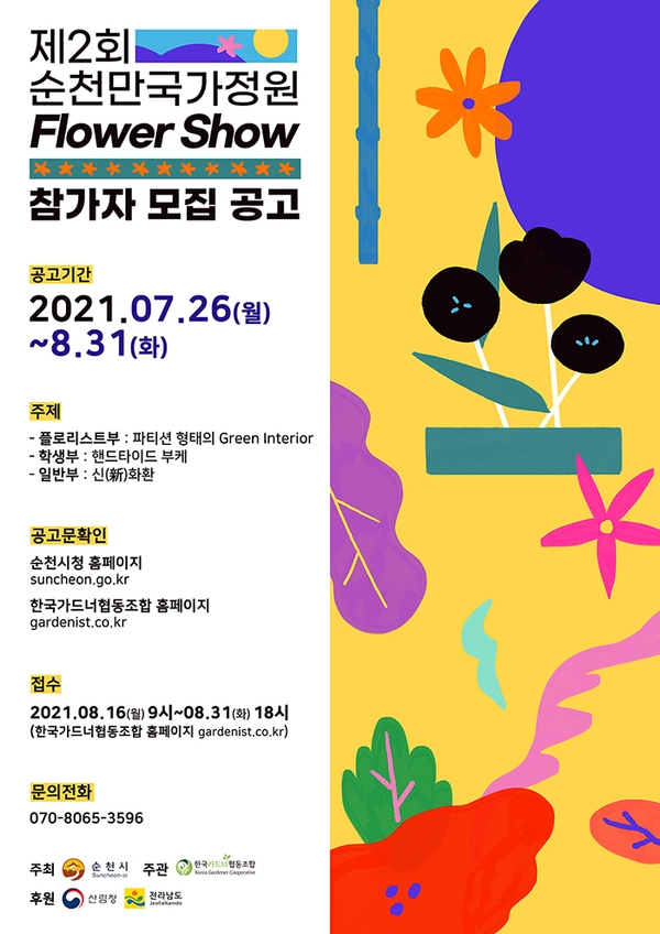 제2회 순천만국가정원 플라워쇼 참가자 모집공고 이미지 1