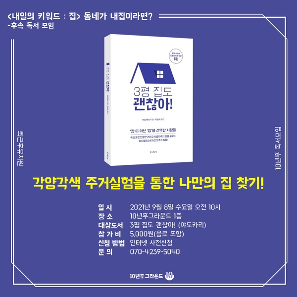  집 : 내.일.의 키워드 후속독서모임 - 당신은 원하는 곳에서 살고 있나요? 이미지 1