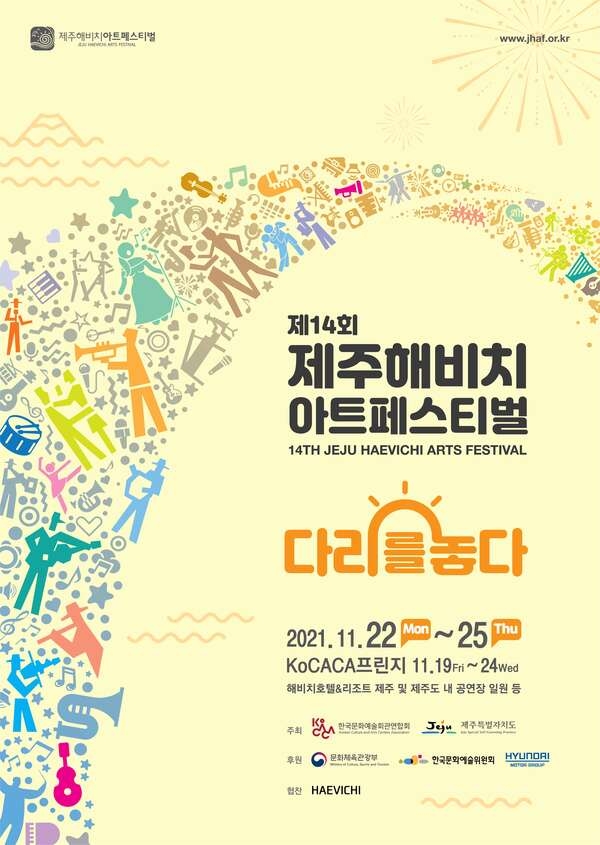 제14회 제주해비치아트페스티벌 (14TH JEJU HAEVICHI ARTS FESTIVAL) “다리를 놓다” 이미지 1