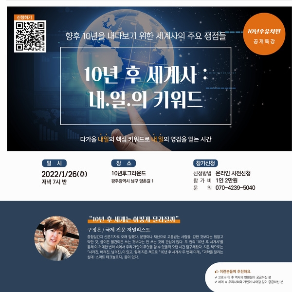  [강의소개] 10년 후 세계사 : 내일의 키워드 with 구정은  저널리스트 (10년후그라운드 공개특강) 이미지 1
