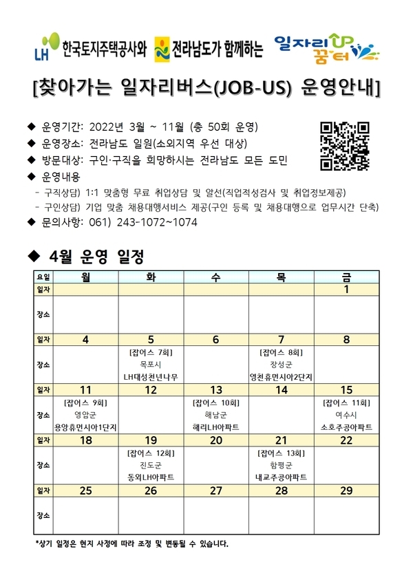 찾아가는 일자리버스(JOB-US) 4월 7일 장성군 영천휴먼시아2단지아파트에서 진행합니다. 이미지 1
