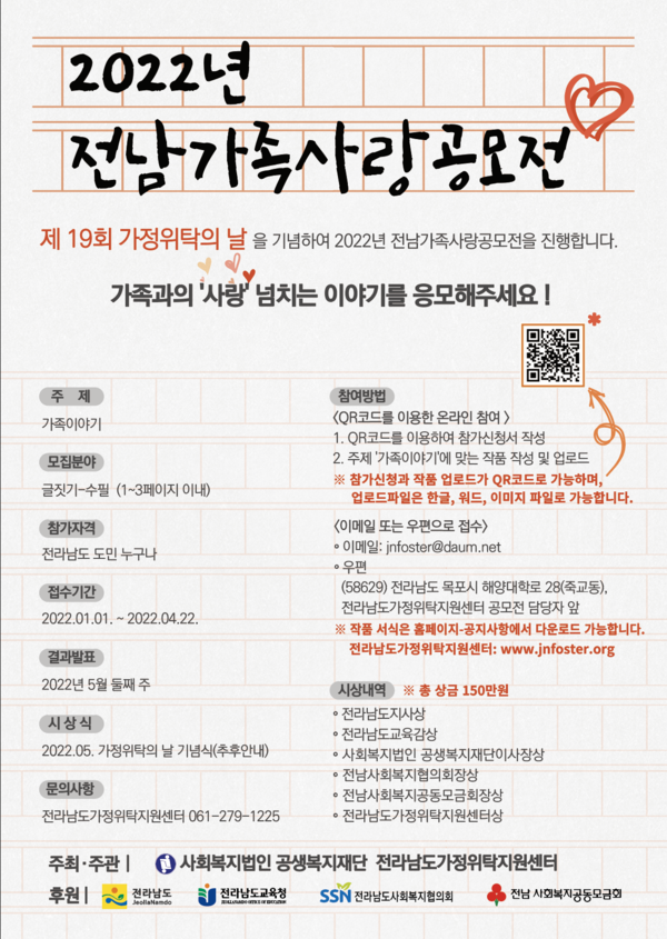 [전라남도가정위탁지원센터] 2022년 전남가족사랑공모전(수필) 신청 안내 이미지 1