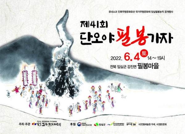 2022 국가무형문화재 임실필봉농악보존회 공개행사 알림 이미지 1