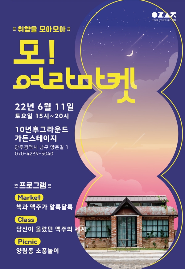 [6월] 취향을 모아모아 : 모!여라 마켓이 돌아왔습니다! 이미지 1