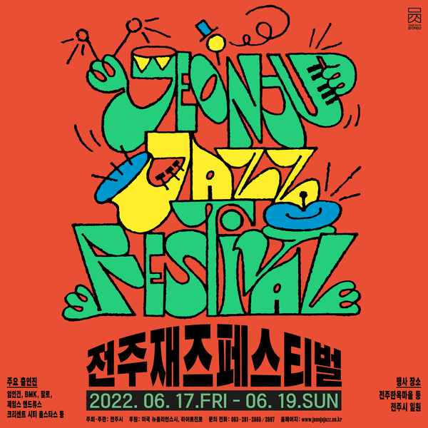 전주재즈페스티벌(6.17~19) 개최합니다. 이미지 1