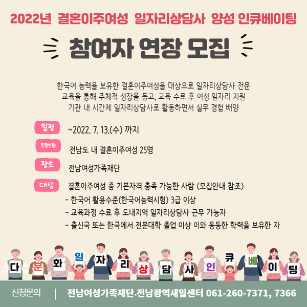 「2022년 결혼이주여성 일자리상담사 양성 인큐베이팅」교육 연장 모집 공고 이미지 1
