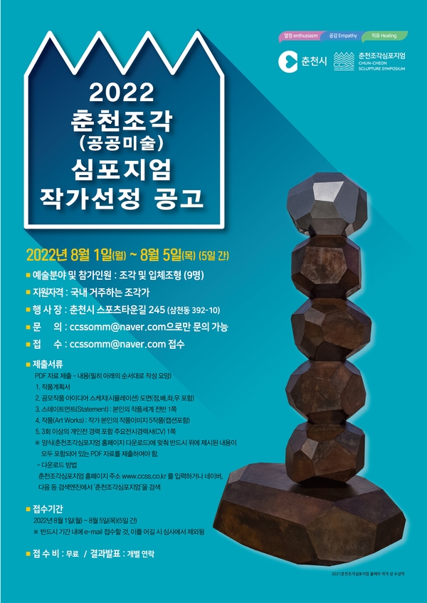 2022 춘천조각(공공미술) 심포지엄 작가공모(8. 1 ~ 8. 5한) 이미지 1