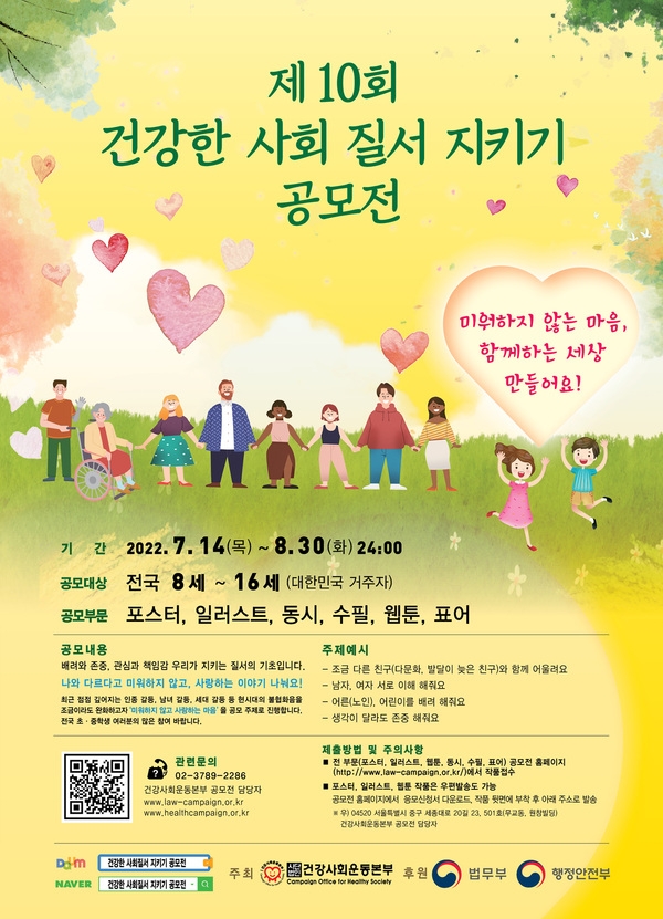 제 10회 건강한 사회질서 지키기 공모전(미워하지 않는 마음, 함께하는 세상 만들어요!)에 참여하세요~! 이미지 1