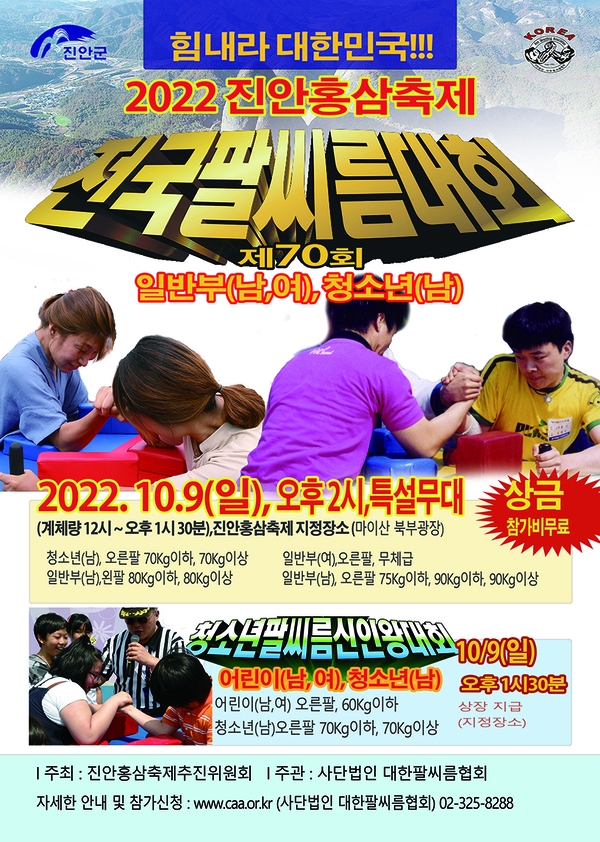 [상금있고 참가비없는] 2022진안홍삼축제 전국팔씨름대회에 참가하세요~!!! 이미지 1