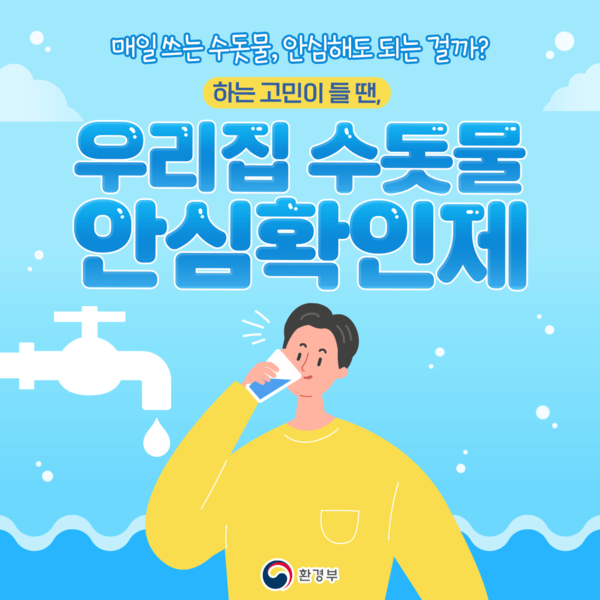 우리집 수돗물 안심확인제 홍보 이미지 1