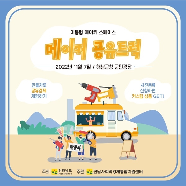 전남 사회적경제 한마당에 만들차가 찾아갑니다! 이미지 1