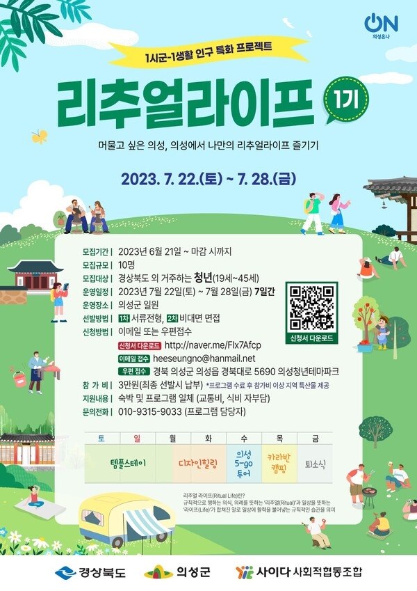경북 의성 1시군-1생활인구 특화 프로젝트 펫밀리케이션 1기, 리추얼라이프 1기  프로그램 참여자를 모집 이미지 1