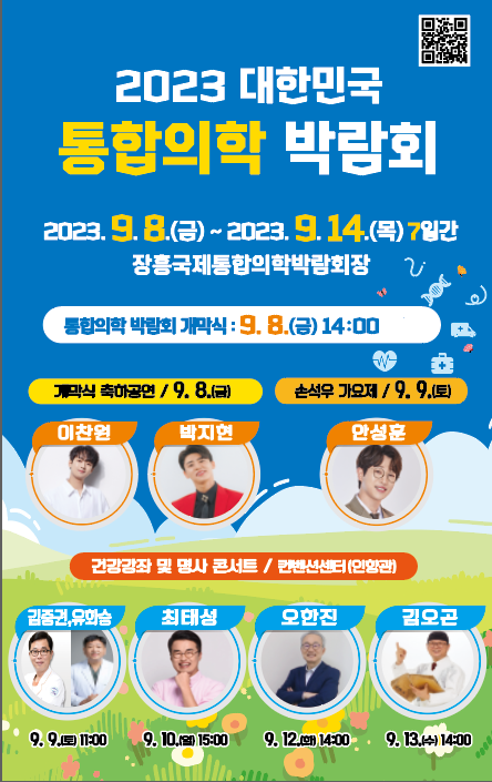 2023 대한민국통합의학박람회에 초대합니다 이미지 1