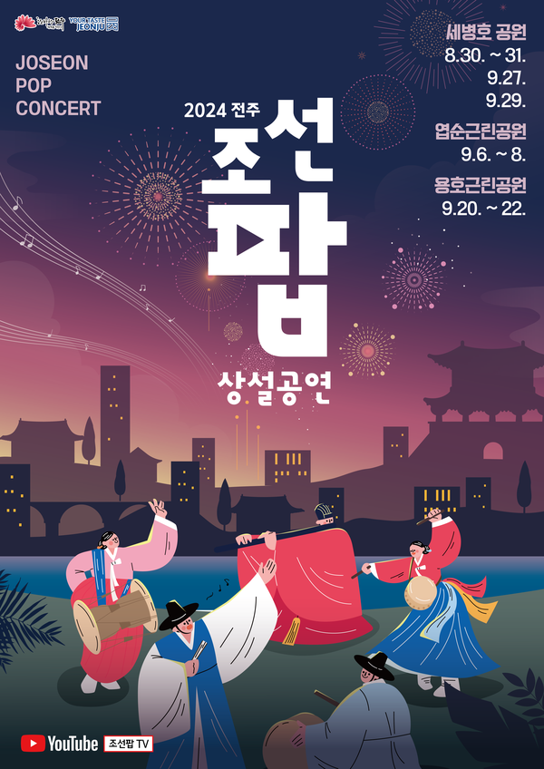 「2024 전주조선팝상설공연」 참여 예술인(아티스트) 공개 모집 안내 이미지 1