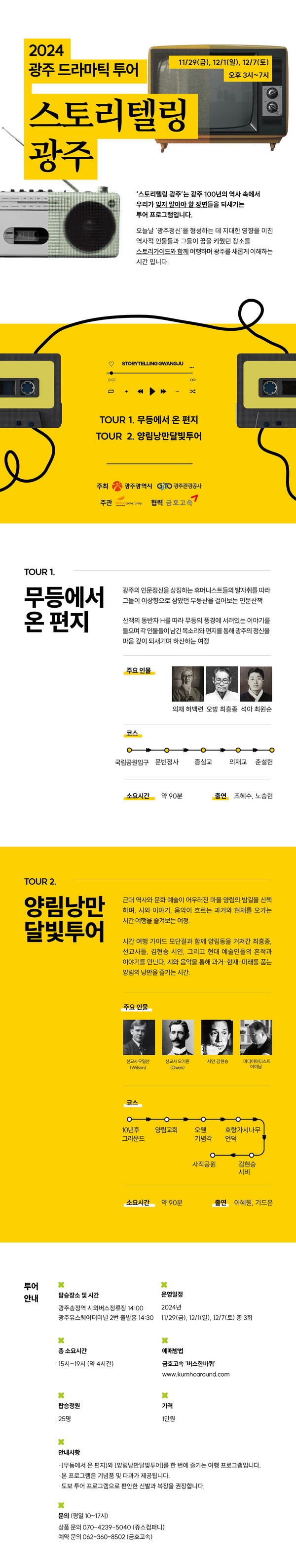 ★'스토리텔링 광주' 투어 참가자 모집 이미지 1