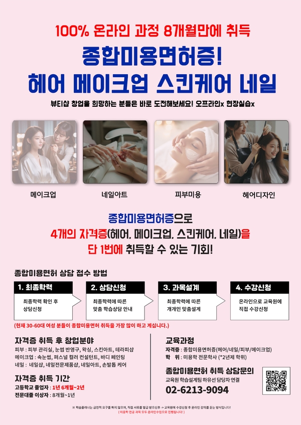 ★올해 안에 종합미용면허증 취득할 수 있는 마지막 방법!★ 이미지 1