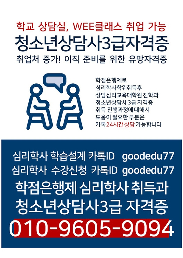 ■1학기 마지막! 심리학사 학위 취득반 (청소년상담사3급 학교취업 가능) 이미지 1