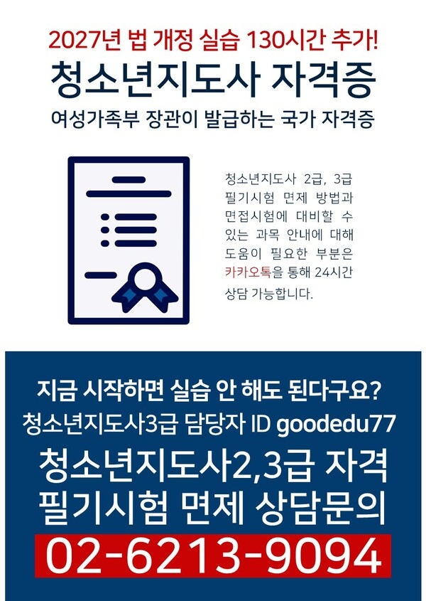 【4개월 과정】청소년지도사2.3급 법 개정전 취득해야하는 이유 이미지 1