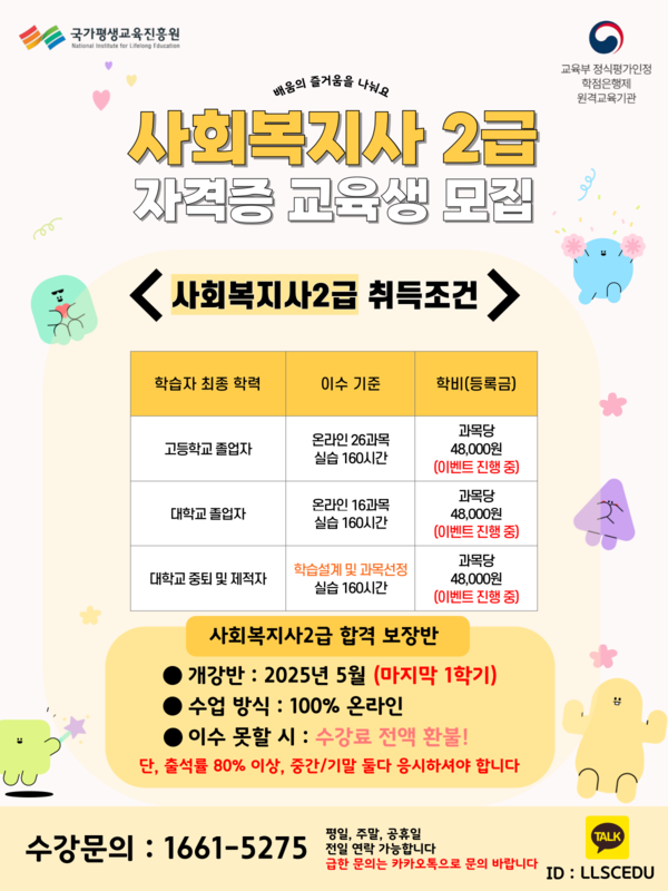 2025년 사회복지사2급 합격보장반 교육생 모집(무시험) 이미지 1