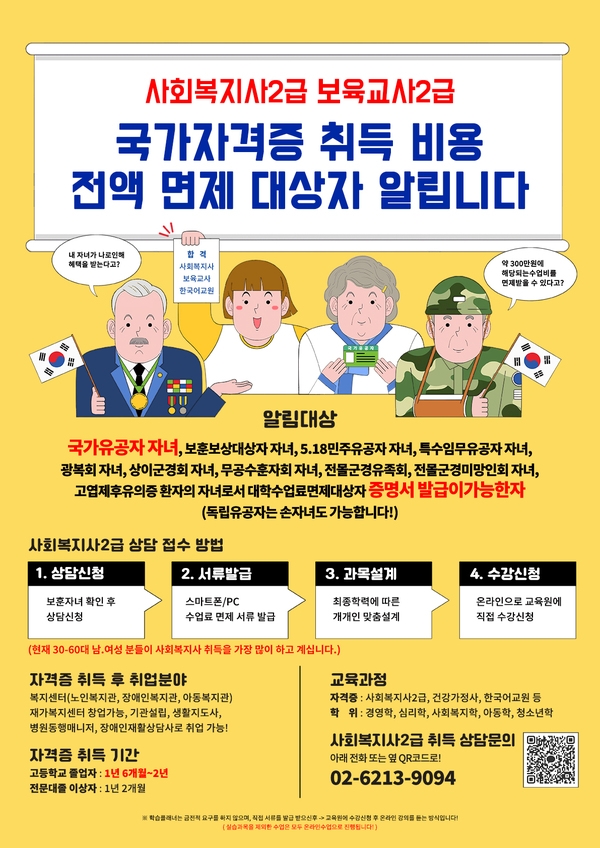 ★국가유공자 자녀 사회복지사2급 자격증 교육비 100% 면제 이미지 1