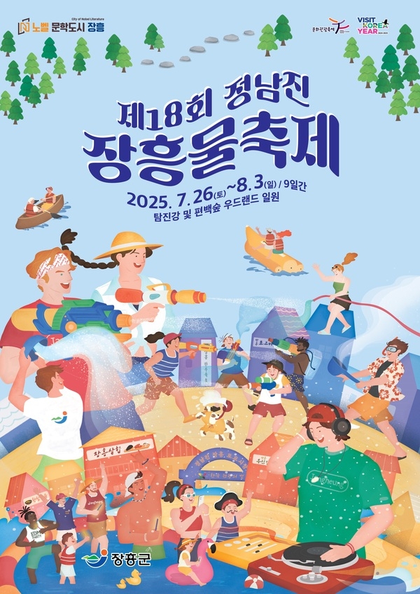 여러분을 제18회 정남진 장흥 물축제에 초대합니다 이미지 1
