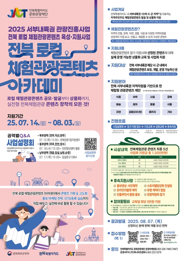 전북 로컬 체험관광콘텐츠 아카데미 참가자 모집! 이미지 1