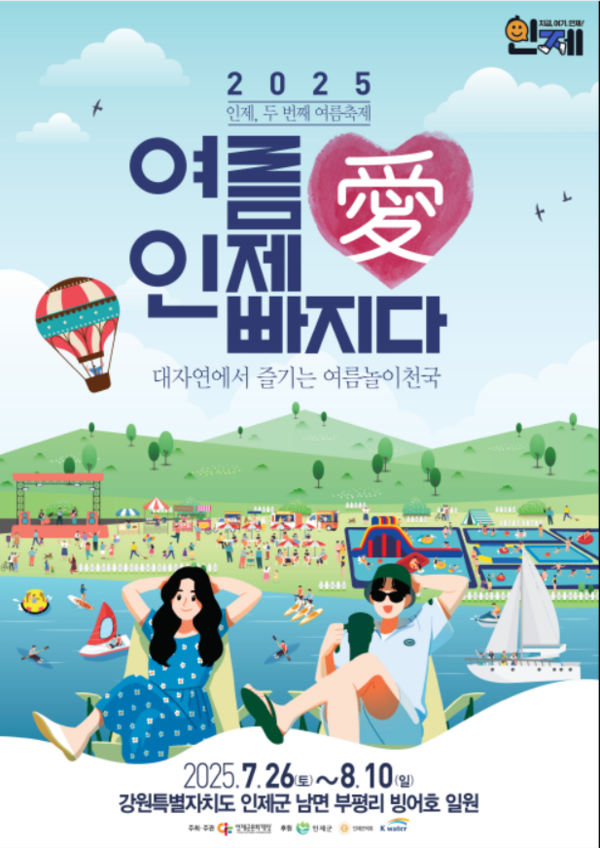 2025 여름愛 인제愛 빠지다 이미지 1