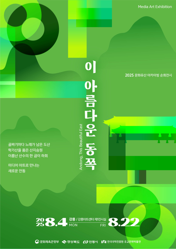 [강릉 무료전시] 2025년 문화유산 아카이빙 순회전시 안내 이미지 1