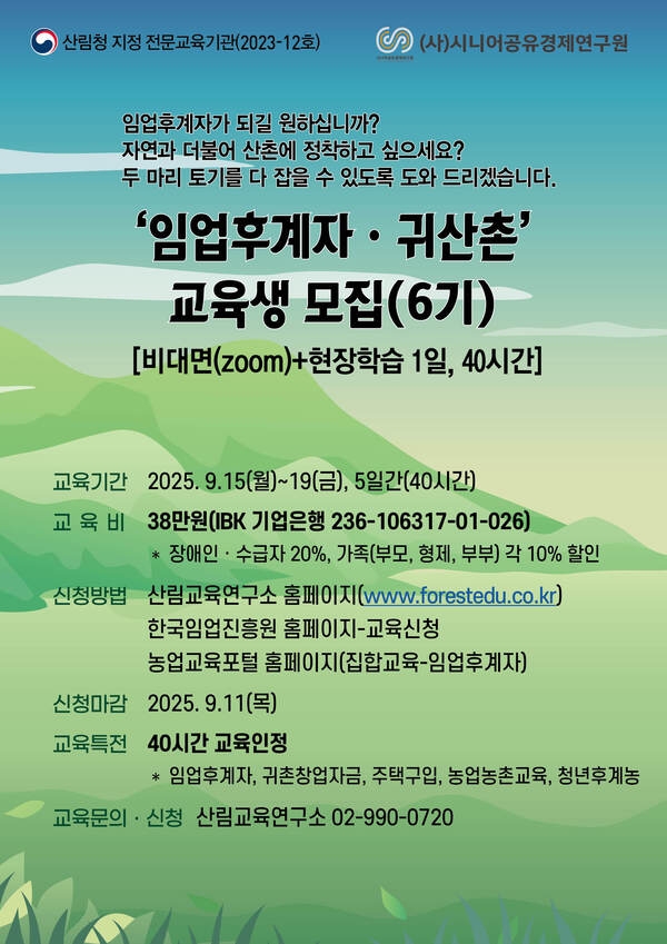 2025년 임업후계자 및 귀산촌 교육 안내(6기) 이미지 1
