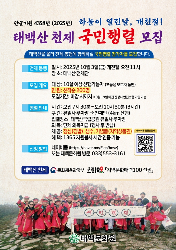 단군기원 4358년(2025년) 태백산 천제 국민행렬 참가자 모집 안내 이미지 1