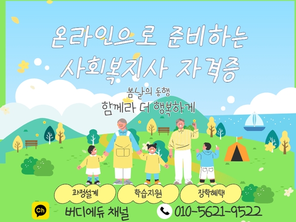 [교육정보] 정년 없는 안정 직업 사회복지사 2급 온라인으로 준비하는 방법 이미지 1