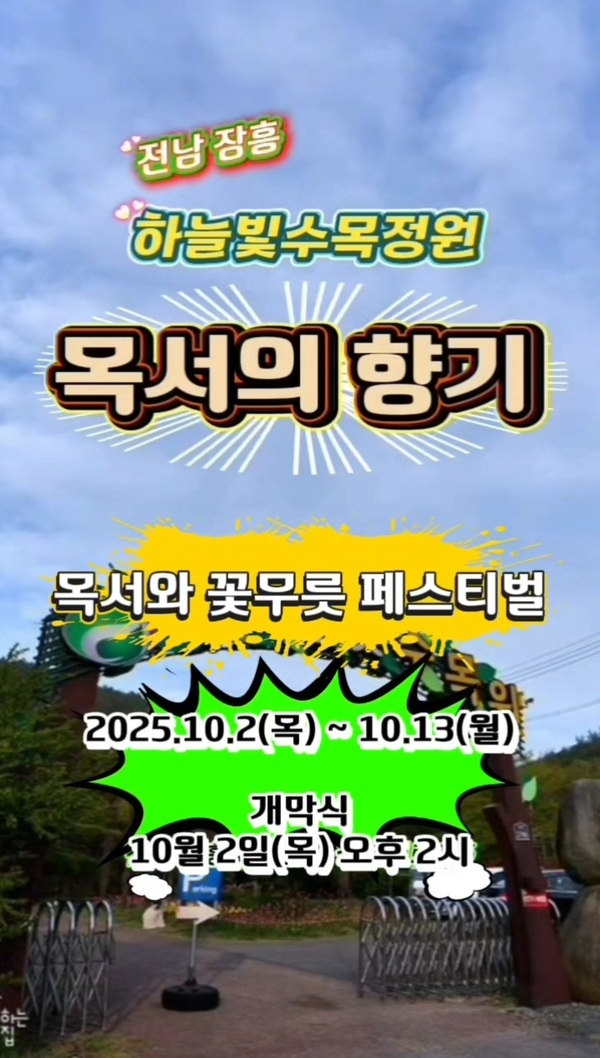 「제3회 하늘빛수목정원 금,은목서 향기 페스티벌」개최 알림 및 홍보 이미지 1