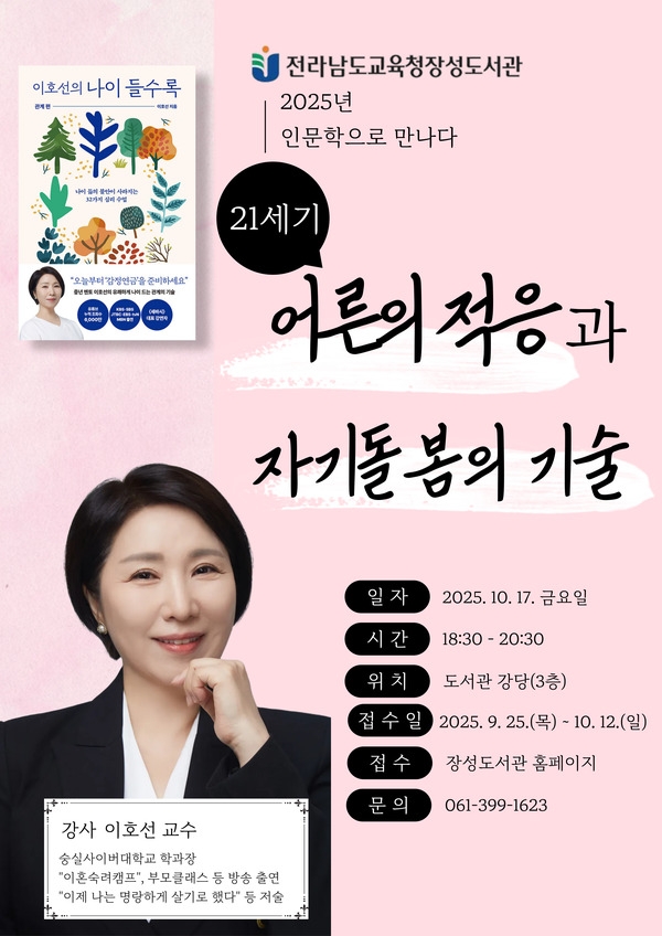 이호선 교수 인문학 특강(장성도서관) 이미지 1