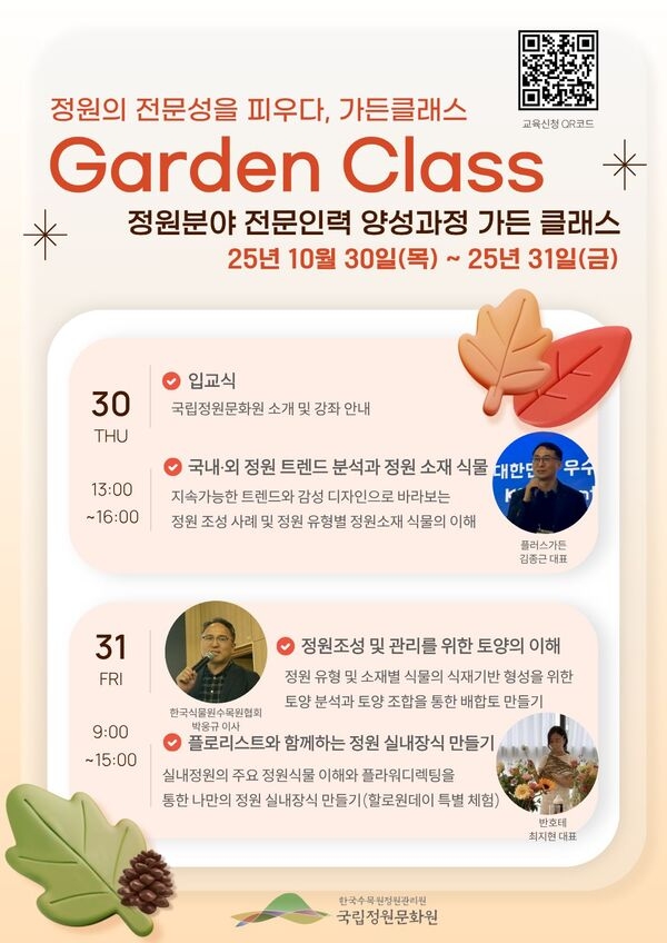 가든 클래스[Garden class] (담양 국립정원문화원에서 진행하는 무료 정원교육!] 이미지 1