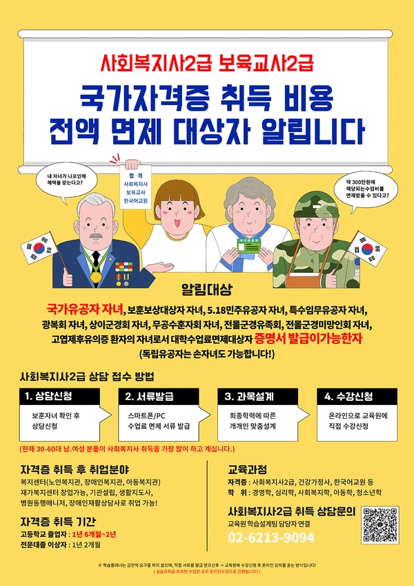  ★장성 국가유공자 자녀 사회복지사2급 자격증 교육비 100% 면제 이미지 1