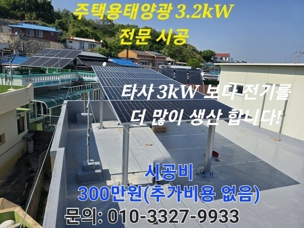 주택용태양광 어디에 설치해도 3kw 신청시 3.2kw 설치 （전기세 누진세 부담 더세요） 이미지 1