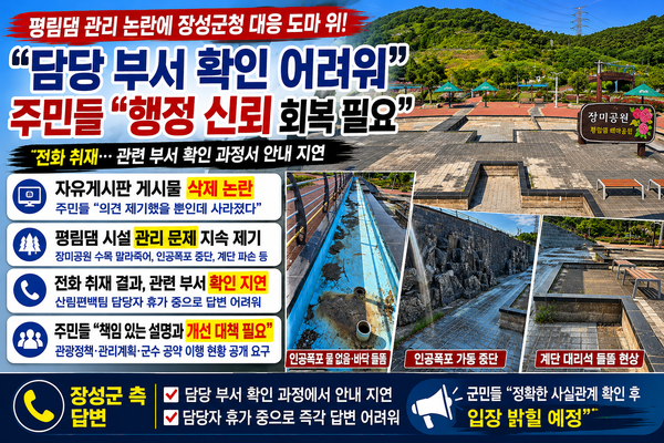 평림댐 관리 논란에 장성군청 대응 도마 위…“담당 부서 확인 어려워” 이미지 1