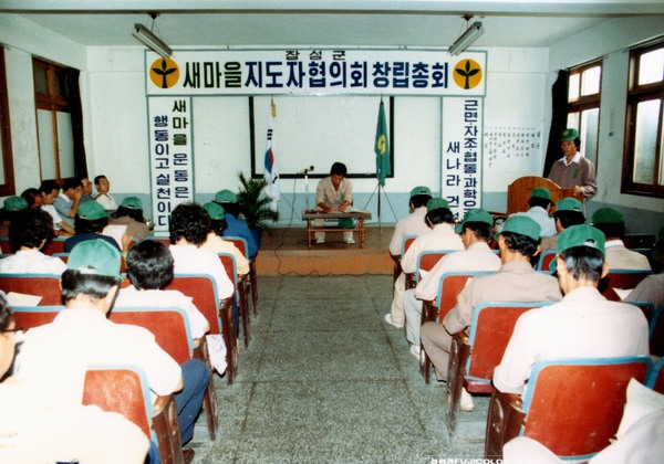 새마을지도자 창립총회