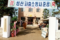 성산 파출소 준공