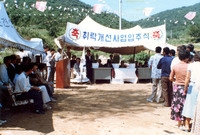 성진원취락개선입주식