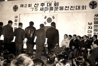 제2회산주대회새마을운동대회