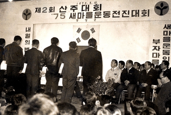 제2회산주대회새마을운동대회
