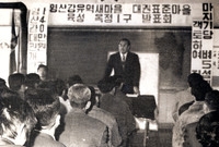 새마을 대권표준마을 발표회