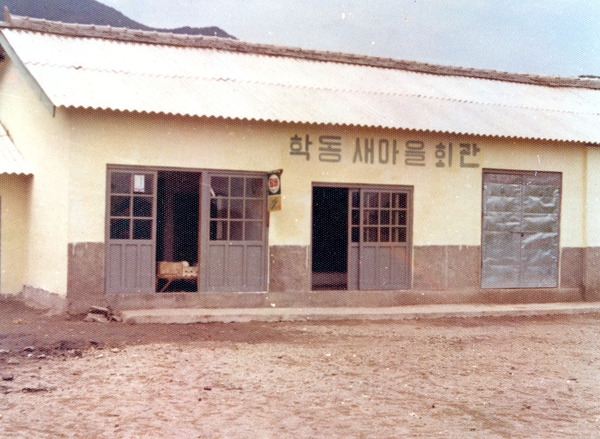 삼서면학동마을