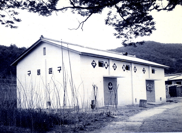 동화면구룡마을