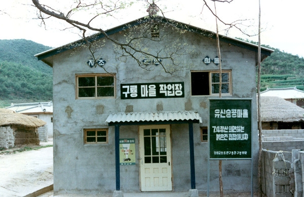 동화면구룡마을