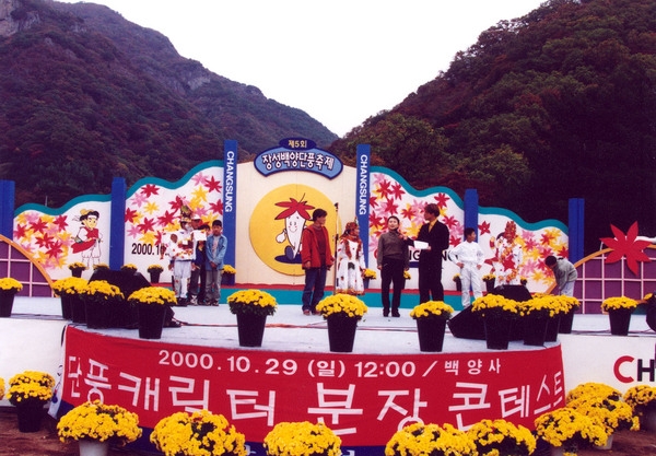 제5회 백양단풍축제