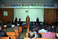93연말연시청소년격려선도결...