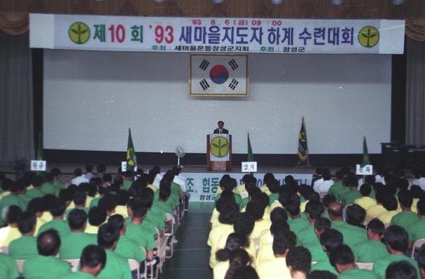 제10회새마을지도자수련대회